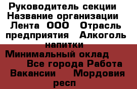 Руководитель секции › Название организации ­ Лента, ООО › Отрасль предприятия ­ Алкоголь, напитки › Минимальный оклад ­ 51 770 - Все города Работа » Вакансии   . Мордовия респ.
